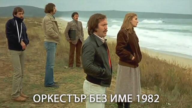 Оркестър Без Име 1982 целия филм | Orkestar bez ime 1982 ( Bulgarian Full Movie HQ )