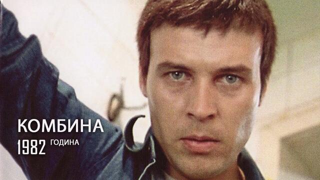 Комбина 1982 целия филм | Kombina 1982 ( Bulgarian Full Movie )