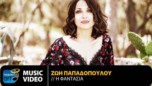 Zoi Papadopoulou - I Fantasia • Official Music Video (2020)