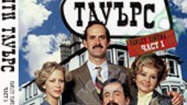 Фолти Тауърс (1975) С01 Е04 (бг аудио) цял епизод TV Rip TV7