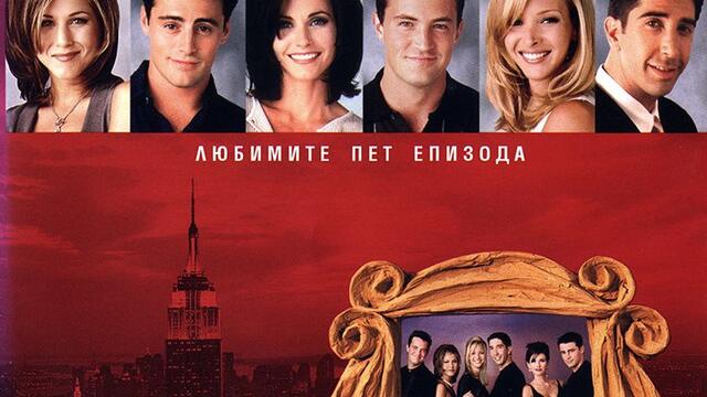 Friends - 2nd Season / Приятели - втори сезон (1995-1996)