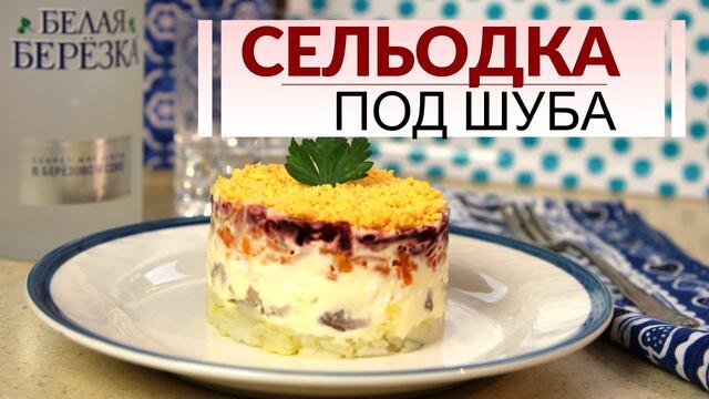 Сельодка под шуба - руска рибена салата с херинга и майонеза