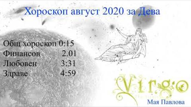 Хороскоп за месец август 2020 за Дева