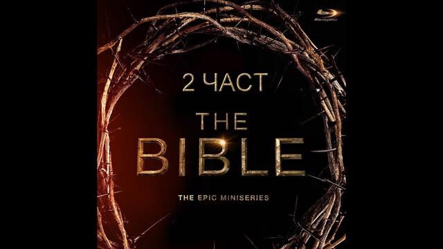 Християнски филм- Библията (2013) - Сериал 2 част - БГ Субтитри ...