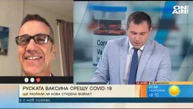 България сутрин: Руската ваксина срещу COVID-19