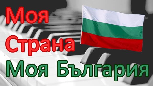 Моя страна, моя България ! Орлин Горанов