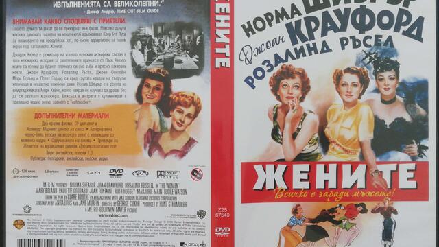 Жените (1939) (бг субтитри) (част 1) DVD Rip Warner Home Video