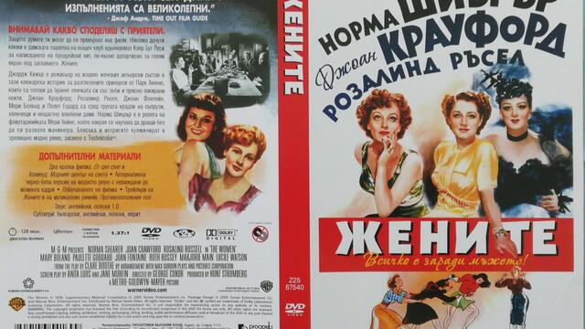 Жените (1939) (бг субтитри) (част 2) DVD Rip Warner Home Video