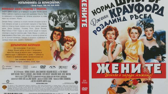 Жените (1939) (бг субтитри) (част 3) DVD Rip Warner Home Video
