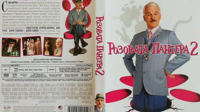 Розовата пантера 2 (2009) (бг субтитри) (част 2) DVD Rip MGM Home Entertainment