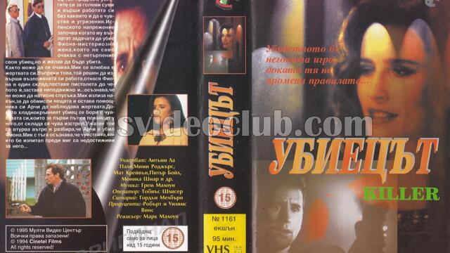 Убиецът (1994) (бг аудио) (част 2) VHS Rip Мулти Видео Център 1995