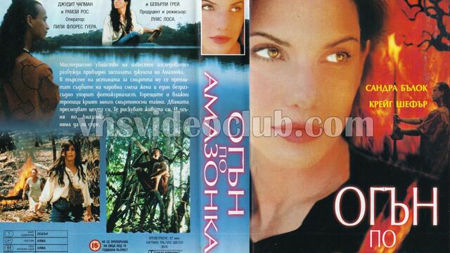Огън по Амазонка (1993) (бг субтитри) (част 1) VHS Rip Тандем видео 2000