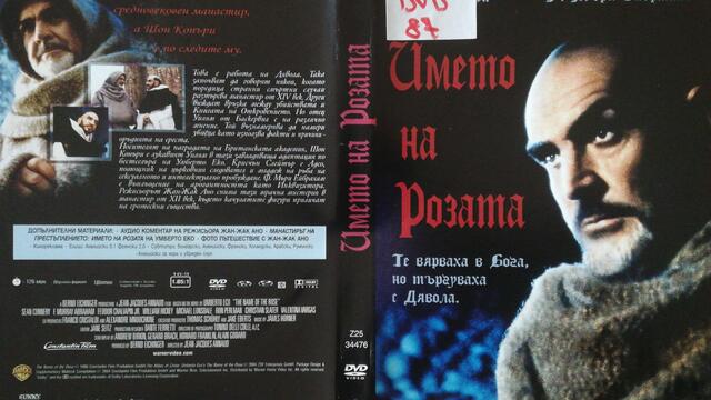 Името на розата (1986) (бг субтитри) (част 4) DVD Rip Warner Home Video