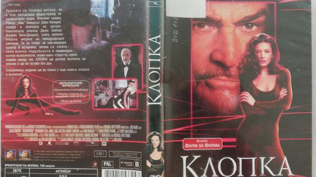 Клопка (1999) (бг субтитри) (част 1) DVD Rip 20th Century Fox Home Entertainment