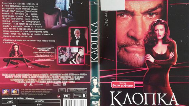 Клопка (1999) (бг субтитри) (част 3) DVD Rip 20th Century Fox Home Entertainment