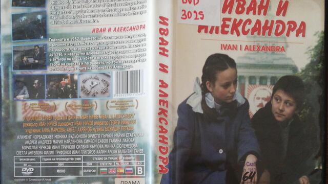 Иван и Александра (1989) (част 1) DVD Rip Аудиовидео ОРФЕЙ