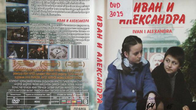 Иван и Александра (1989) (част 3) DVD Rip Аудиовидео ОРФЕЙ