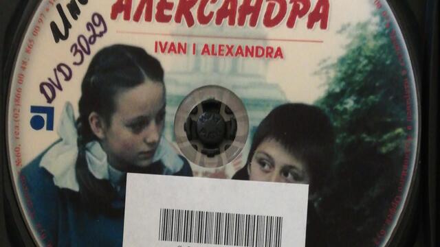 Иван и Александра (1989) (част 4) DVD Rip Аудиовидео ОРФЕЙ