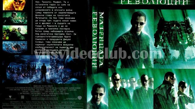 Матрицата: Революции (2003) (бг аудио) (част 1) TV Rip FOX HD 22.10.2020