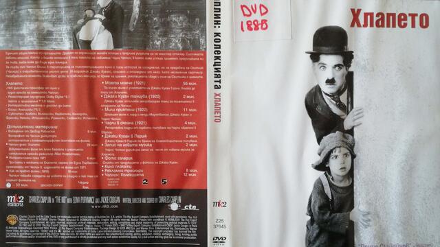 Хлапето (1921) (бг аудио) (част 2) DVD Rip Warner Home Video