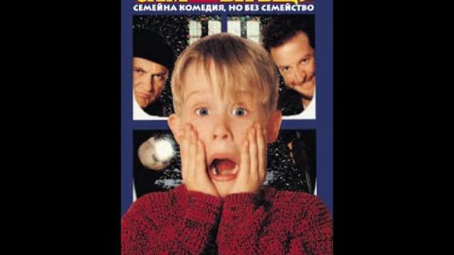 Сам в къщи 1 (1990) - БГ аудио (BG audio) HD