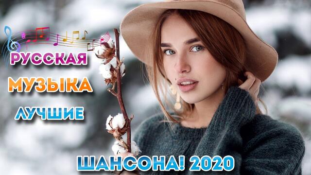 Лучшие песни года 2020 ⚡ Сборник Новая музыка Декабрь 2020 ♫ Альбом русской песни 2020