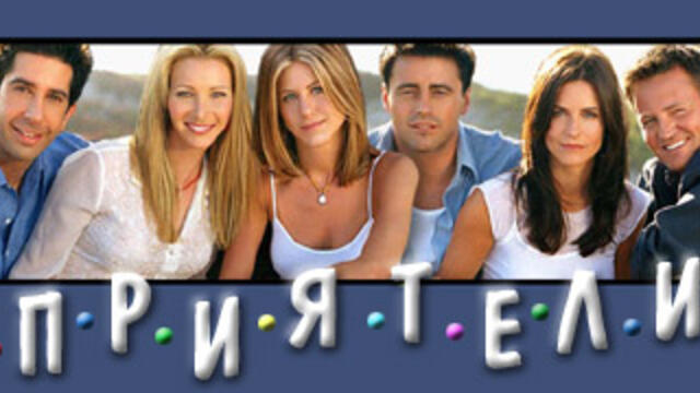 Приятели (1997) С04 Е01 (бг аудио) цял епизод TV Rip bTV HD 11.10.2020