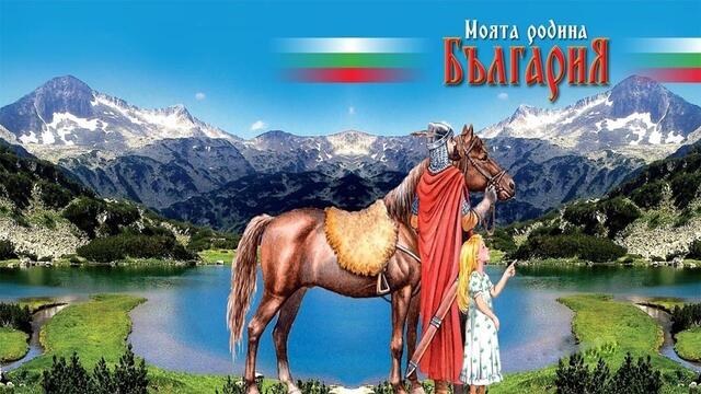 🇧🇬🇧🇬 Това е моята България! ... (по стихове на Петър Писарски) ... (музика Теодосий Спасов) 🇧🇬🇧🇬