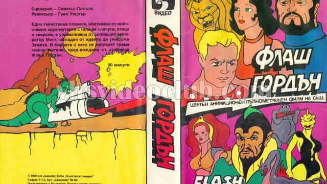 Флаш Гордън: Най-голямото приключение (1982) (бг аудио) (част 2) VHS Rip Българско видео