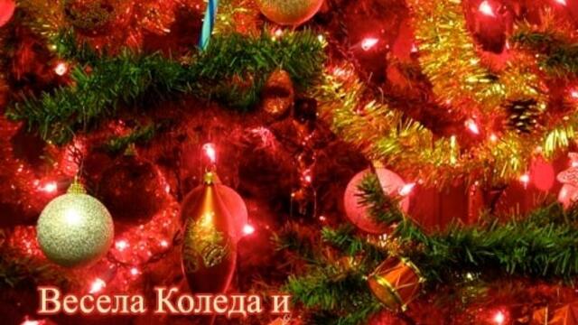🎅 Честита Коледа и Нова Година 2021! We Wish You a Merry Christmas 🎅 Весели Празници ❄️ 🎄 ☃️ ~ 🎶