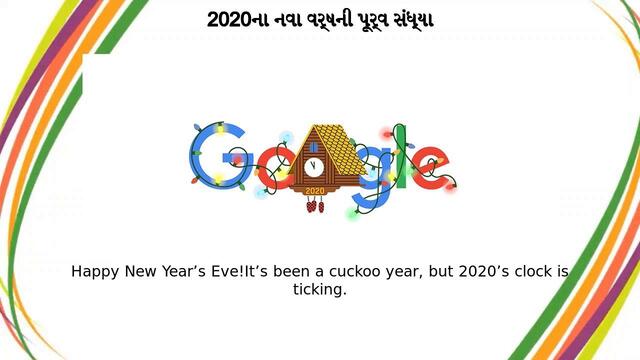 નવા વર્ષની પૂર્વ સંધ્યા |Нова година с Гугъл 2020ના નવા વર્ષની પૂર્વ સંધ્યા Google Doodle 2021