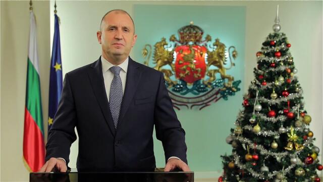 Новогодишно обръщение на президента Румен Радев - Честита Нова Година 2021 Българи