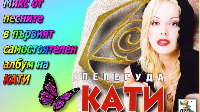 Кати - Пеперуда (album mix by Pepi89)