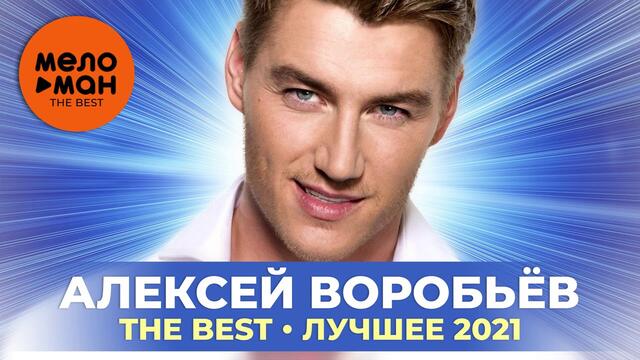 Алексей Воробьев - The Best - Лучшее 2021