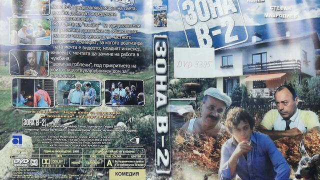 Зона В-2 (1989) (част 2) DVD Rip Аудиовидео ОРФЕЙ 2007