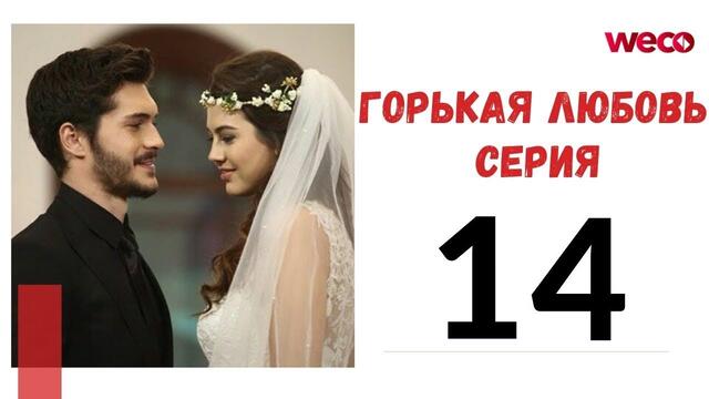 Горькая любовь 14 серия русская озвучка