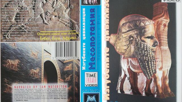 Изгубените цивилизации - Месопотамия - Завръщане в Рая (1995) (бг аудио) (част 1) VHS Rip Aris GD & Co.