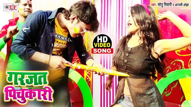 Sonu Tiwari Holi Song - गरजता पिचकारी - Garajata Pichukari - Aanandi Ojha - Bhojpuri Holi Video Song