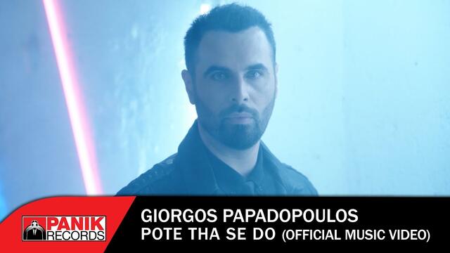 Giorgos Papadopoulos - Pote Tha Se Do - Official Music Video