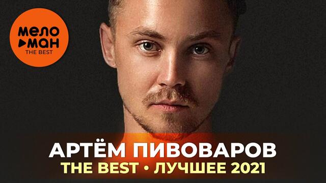 Артем Пивоваров - The Best - Лучшее 2021