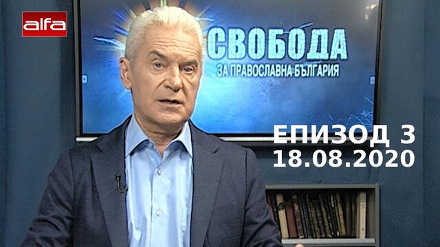 "СВОБОДА - ЗА ПРАВОСЛАВНА БЪЛГАРИЯ" ЕП. 3 (18.08.2020)