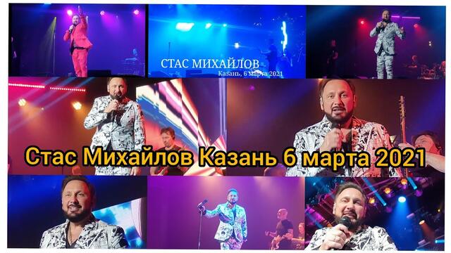 Стас Михайлов  -  концерт в городе Казань (6 марта 2021г)