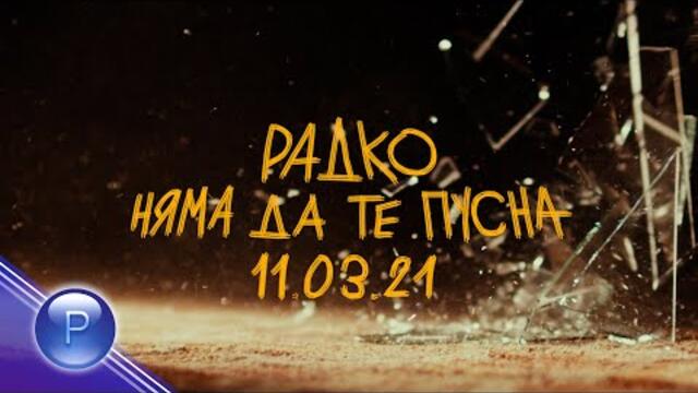 RADKO - NYAMA DA TE PUSNA / Радко - Няма да те пусна, teaser 2021
