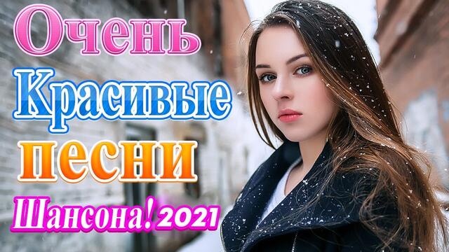 Лучшие Хиты Радио Русский Шансон 2021🎷Шансон 2021Сборник Новые песни💖