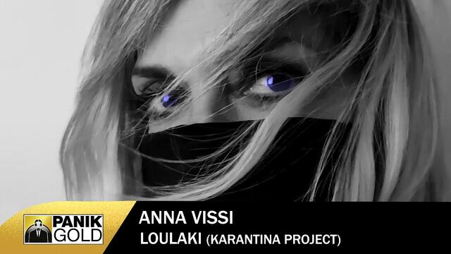 Anna Vissi - Loulaki (Karantina Project) - Music Video