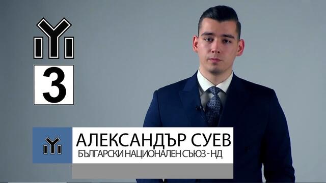 БНС - ПИ 2021 - Александър Суев - Закон за културното наследство