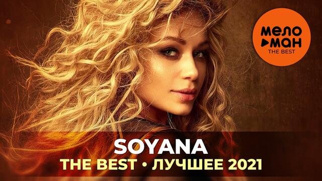SOYANA - The Best - Лучшее 2021
