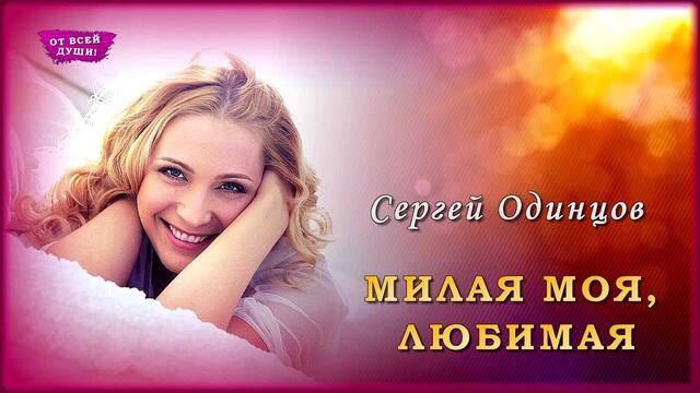 Сергей Одинцов - Милая моя, любимая