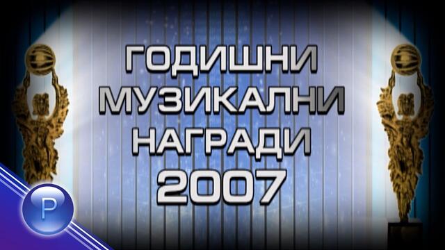 GODISHNI MUZIKALNI NAGRADI - 2007 / Годишни музикални награди - 2007,  рецитал 2008