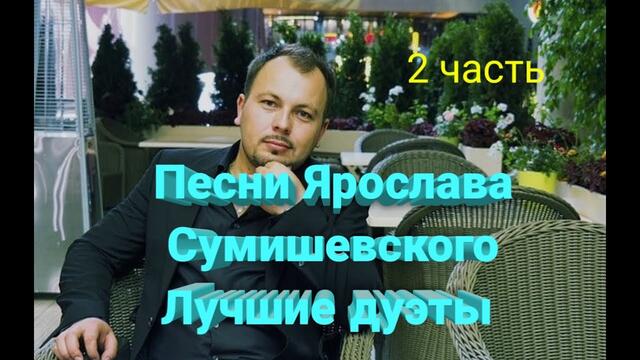 Ярослава Сумишевского / лучшие дуэты (2 часть)